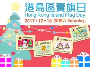 Welcome everyone to join us as volunteers or doners to support Heep Hong Society Flag Day (2017.12.16).