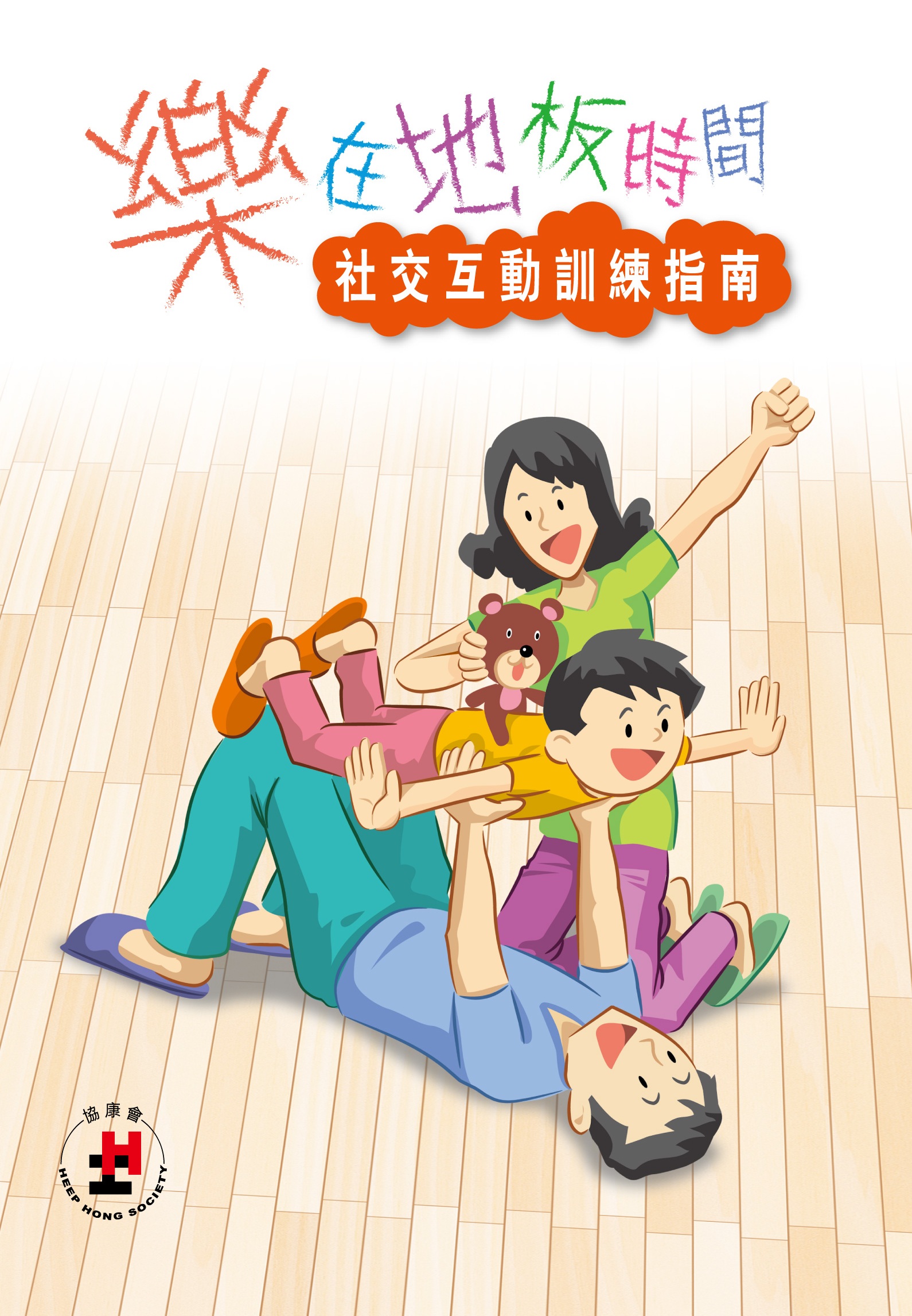 《乐在地板时间:社交互动训练指南》(连光碟)