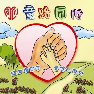 《童路同心》