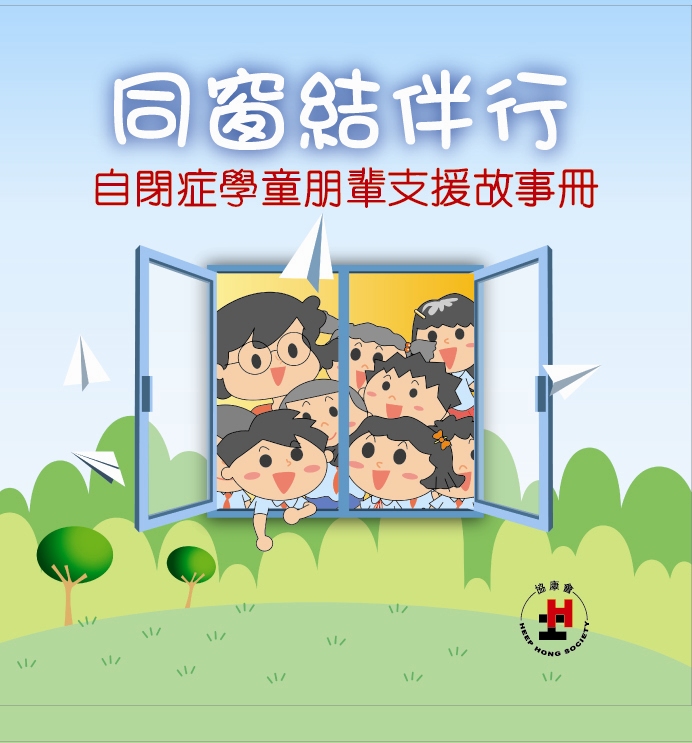 《同窗結伴行 ─ 自閉症學童朋輩支援故事冊》