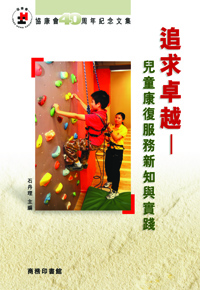 《40周年紀念文集： 追求卓越 ─ 兒童康復服務新知與實踐》