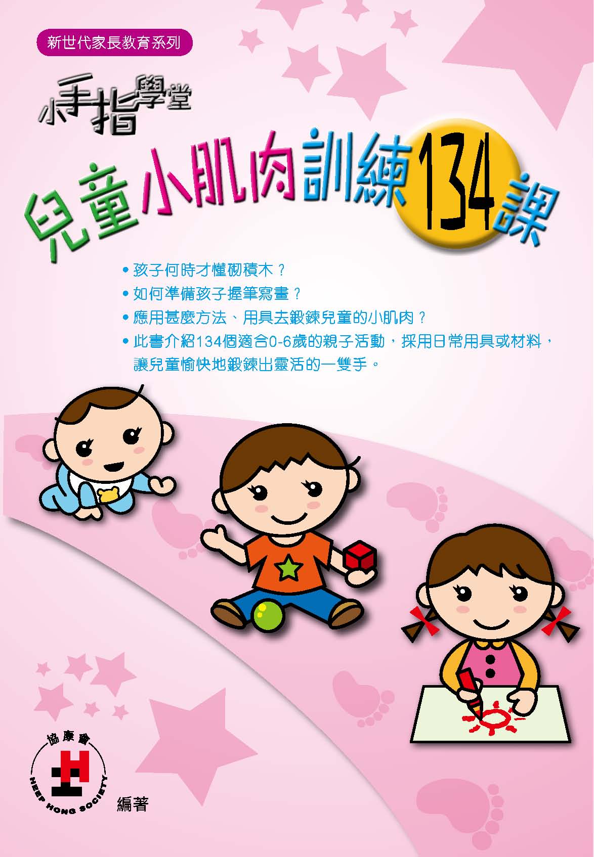 《小手指學堂-兒童小肌肉訓練134課》