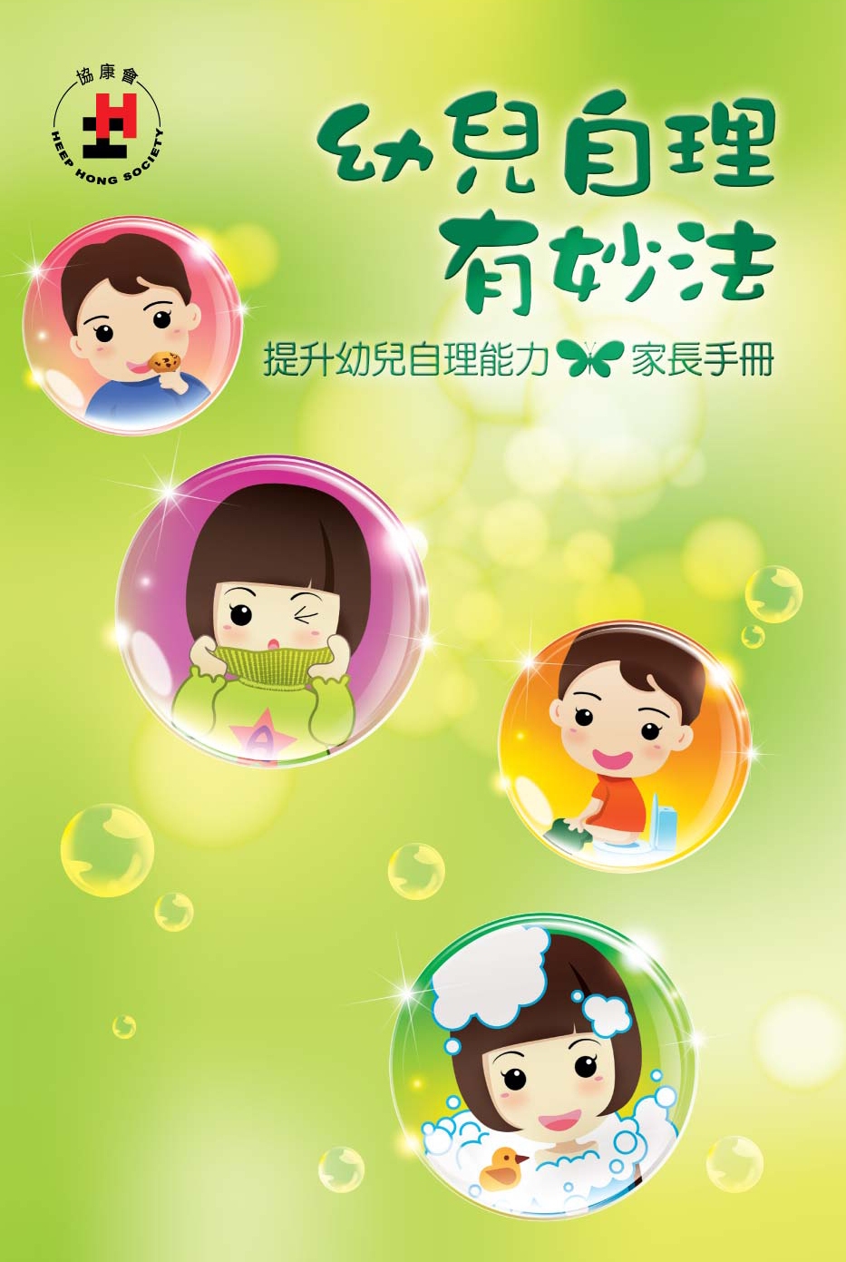 《幼兒自理有妙法─提升幼兒自理能力家長手冊》