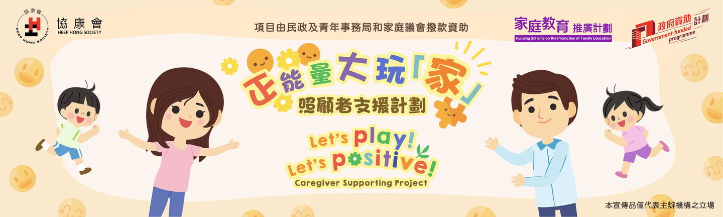 正能量大玩「家」----- 照顾者支援计划