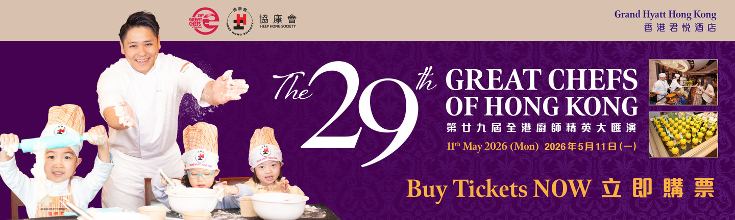 第29屆「全港廚師精英大匯演」