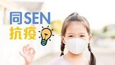 新型冠狀病毒持續擴散，SEN孩子未能在停課期間回校做訓練，家長如何善用時間，持續為孩子做家居練習？又如何說服孩子配戴口罩？

協康會跨專業團隊合力製作的《同SEN抗疫》資源網頁正式登場！由協康會職業治療師、言語治療師、物理治療師、教育心理學家專職治療團隊以及社工和幼兒導師，以教學短片或文章形式，提供實用在家學習資訊、手機應用程式APP及工作紙供家用下載使用，讓家長與小朋友停課不停學。