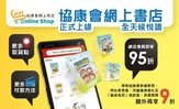 协康会网上商店 (https://eshop.heephong.org/)由即日起正式上线，让你足不出户都可以全天候购买协康会专业出版丛书。为方便读者，你除可选择经速递取货外，现增设港九新界各区16个协康会中心取货点，运费全免。同时特设多项付款方法，包括信用卡、银行转帐、Google Pay、Apple Pay、支付宝及PayMe，让你做个精明协康读者！

更多协康会出版书籍将陆续新增至网上书店，紧贴协康会网上书店，7x24全天候悦读。