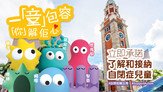 Heep Hong Society organises Autism Awareness Week in the first week of April every year. This year, six characters of the A+ family unveiled in 3D to represent six common characteristics of autistic people. Through the promotion of Autism Awareness Week, we aim to increase public understanding and acceptance of autism, eventually allow every people with autism can live an A+ life.