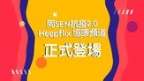Fight Virus with SEN 2.0 -&nbsp;The launch of Heepflix