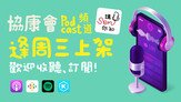 Heep Hong Society's podcast channel, Let's Talk SEN, has Launched