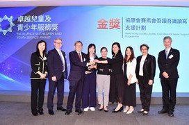 「协康会赛马会吾读吾识读写支援计划」从340多个参赛项目中脱颖而出，荣获由香港社会服务联会主办首届「至善奖」的「卓越儿童及青少年服务奬」金奖。