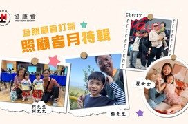 为响应社会福利署2025-26年度「齐撑照顾者行动」及10月照顾者月，协康会特别制作四条感人短片，邀请本会早前举办的「特殊教育需要学童照顾者嘉许计划」四位得奖者，分享照顾者的真实故事。