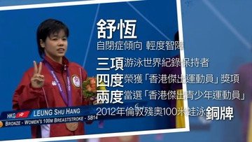 前殘奧泳手舒恆，曾代表香港奪得多個世界獎項