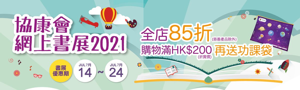 协康会网上书展 Bookfair 2021