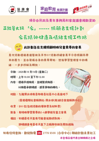 家長精神健康及情緒支援工作坊