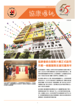 Issue 53: Heep Hong Society Integrated Service Complex Grand Opens