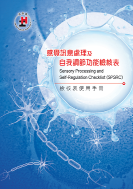 《感觉讯息处理及自我调节功能检核表 (SPSRC) 检核套 》- 使用手册、检核表及计分光碟