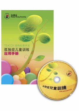 Training Manual on TEACCH for Children with Autism(Simplified Chinese)