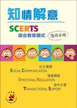 SCERTS Model Implementation Guide (Simplified Chinese Edition)