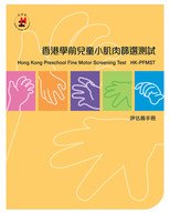 《香港學前兒童小肌肉篩選測試 ─ 評估員手冊》及評估工具套