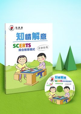 SCERTS Model Activity Guide