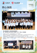 「同心快讯」- 2026年4月