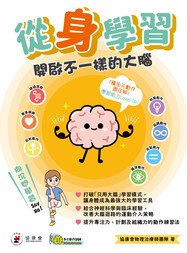 从“身”学习：开启不一样的大脑