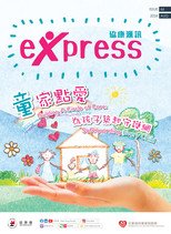第66期：「童」家点爱  为孩子筑起守护网