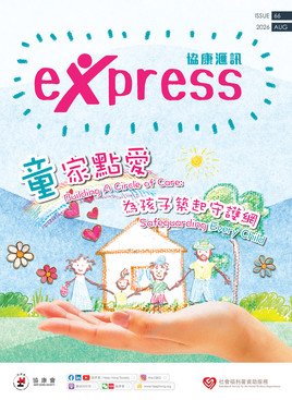 第66期：「童」家點愛  為孩子築起守護網
