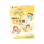 拆解孩子的感覺密碼（增修版）
