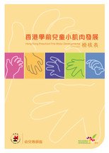 《香港学前儿童小肌肉发展检核表 ― 幼儿教师版》