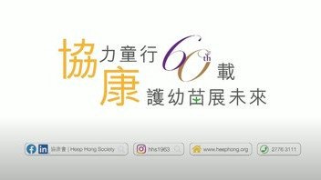 Video of Heep Hong Society 60th Anniversary Kick-off Ceremony