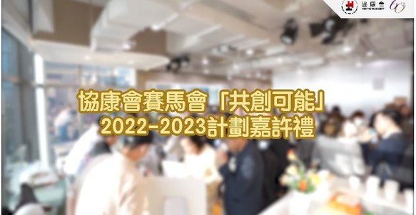 協康會賽馬會「共創可能」2022-2023計劃嘉許禮