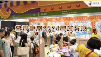 協康會 x 香港書展2024