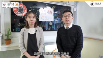  《協康頻道》— 從挑戰到可能．SEN青年的Easy Job之路