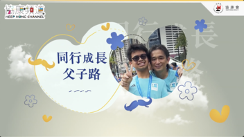  《協康頻道》— 陪伴，是最好的禮物