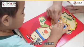 《協康頻道》— 青蔥幼兒支援第一線