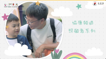 《協康頻道》— 【照顧者故事：走進兒子的世界】