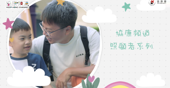 《協康頻道》— 【照顧者故事：走進兒子的世界】