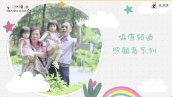 《協康頻道》—【照顧者故事：隔代不隔愛】