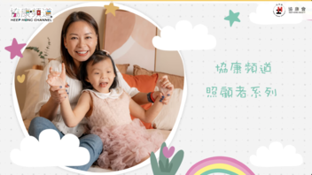 《協康頻道》— 【照顧者故事：與罕見病女兒同行】