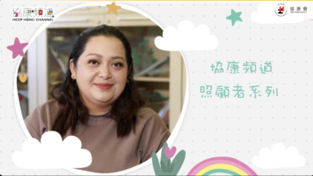 《協康頻道》—【照顧者故事：少數族裔支援】