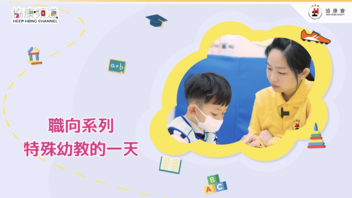 《协康频道》— 特殊幼教的一天