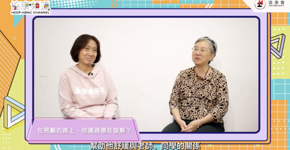 《協康頻道》— 陪伴自閉症孩子成長