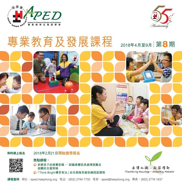 协康会专业教育及发展学会第八期课程(2018年4月至9月)现已推出。