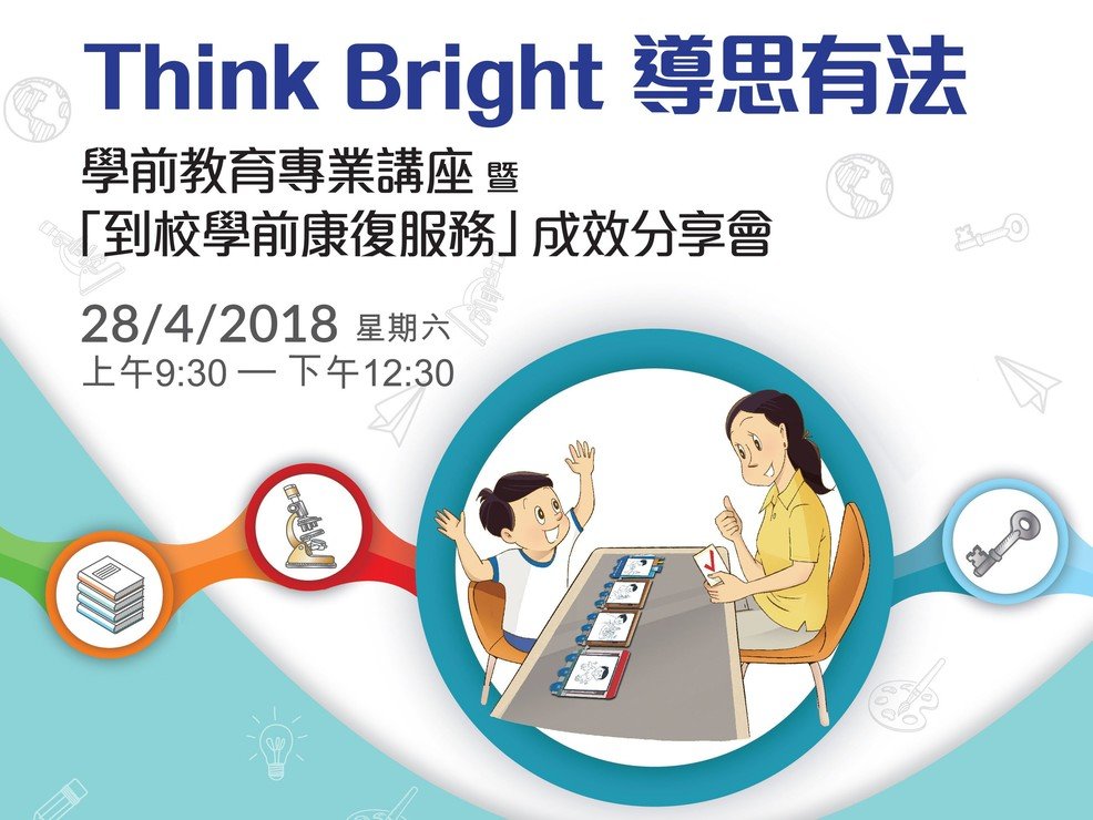「Think Bright导思有法-幼儿高阶思维训练」学前教育专业讲座暨「到校学前康复服务」(OPRS) 成效分享会图片1