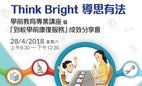 「Think Bright導思有法－幼兒高階思維訓練」學前教育專業講座暨「到校學前康復服務」(OPRS) 成效分享會