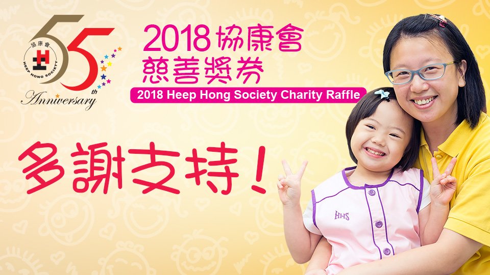是次慈善奖券收益将悉数用於协康会家长资源中心，让有特殊需要的儿童及其家人得到适切的支援及服务。