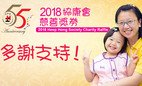協康會慈善獎券2018抽獎結果公布