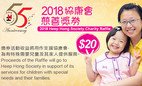 協康會慈善獎券2018現已公開發售